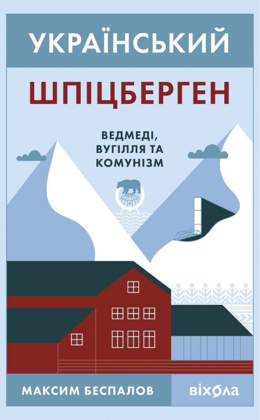 Український Шпіцберген. Ведмеді, вугілля та комунізм — Максим Беспалов