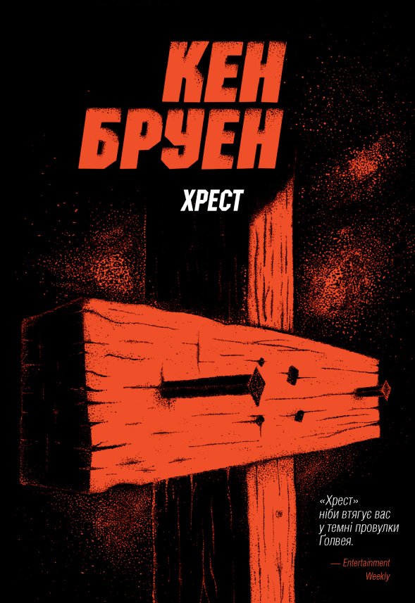 Хрест (Джек Тейлор #6) — Кен Бруен — обкладинка книги