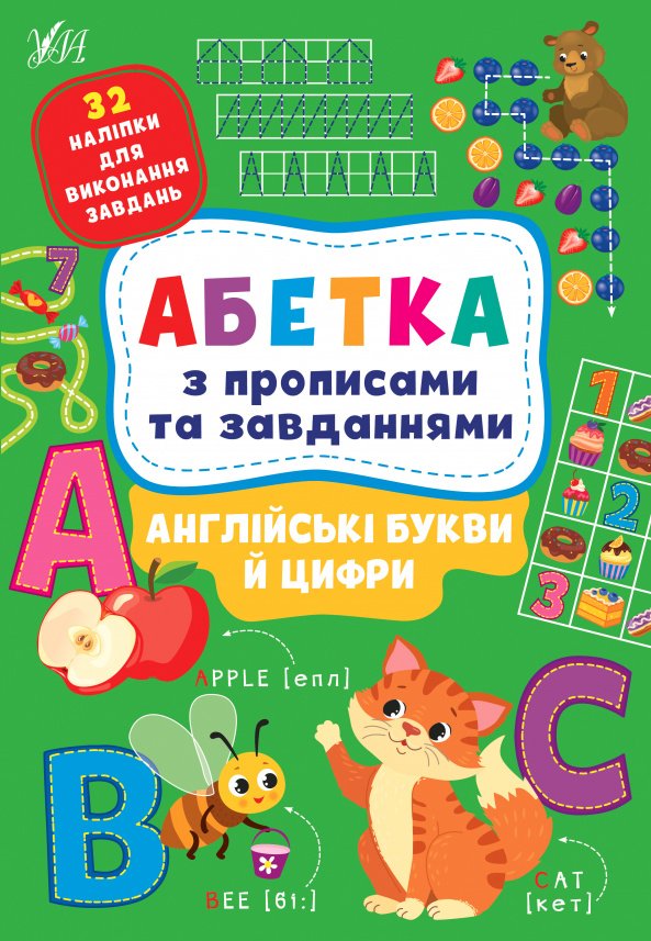 Абетка з прописами та завданнями. Англійські букви й цифри — Лариса Зінов'єва,