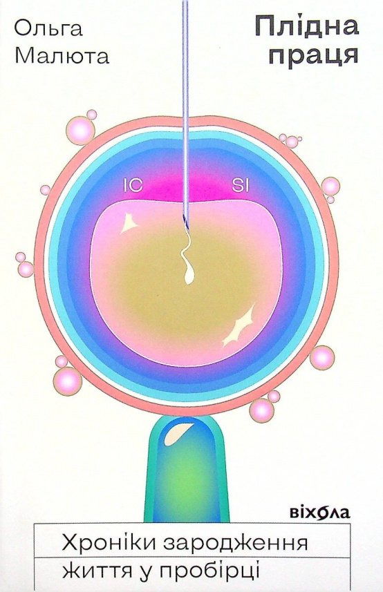 Плідна праця. Хроніки зародження життя у пробірці — Ольга Малюта