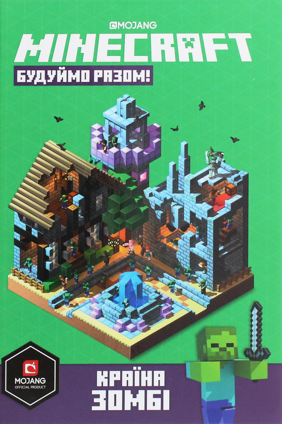 Minecraft. Будуймо Разом! Країна Зомбі — Стефані Мілтон — обкладинка книги