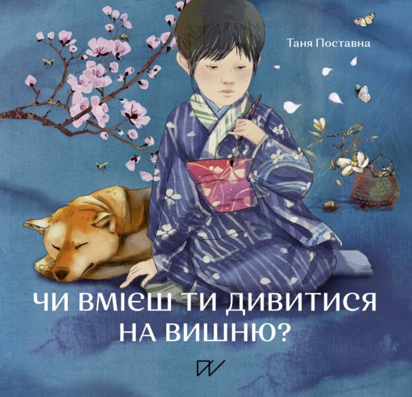Чи вмієш ти дивитися на вишню? — Таня Поставна
