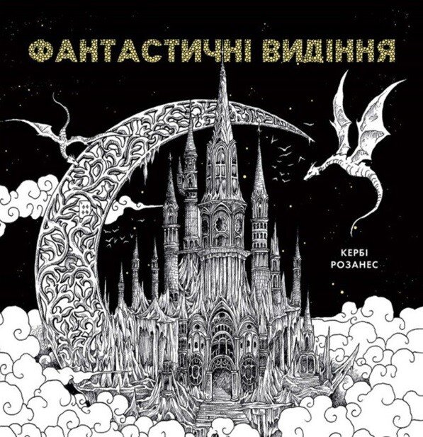 Фантастичні видіння — Кербі Розанес — обкладинка книги
