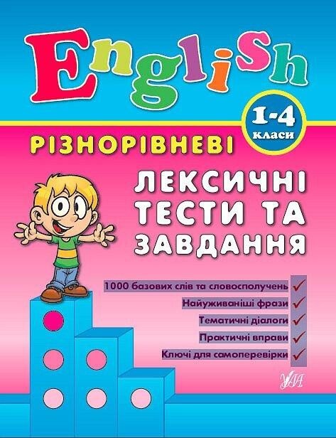 Різнорівневі лексичні тести за завдання — Лариса Зінов'єва