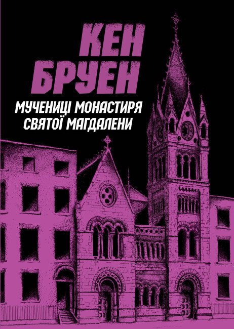 Мучениці монастиря Святої Магдалини (Джек Тейлор #3) — Кен Бруен — обкладинка книги
