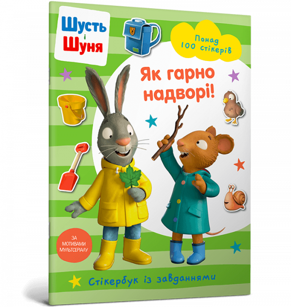 Шусть і Шуня. Як гарно надворі! Стікербук із завданнями — Nosy Crow