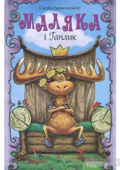 Маляка і Гаплик (Маляка #3) — Сашко Дерманський