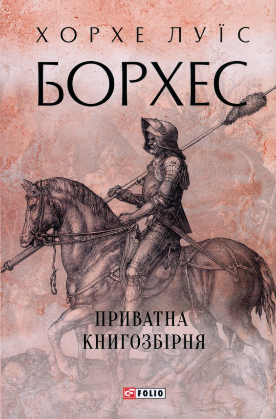 Приватна книгозбірня — Хорхе Луїс Борхес