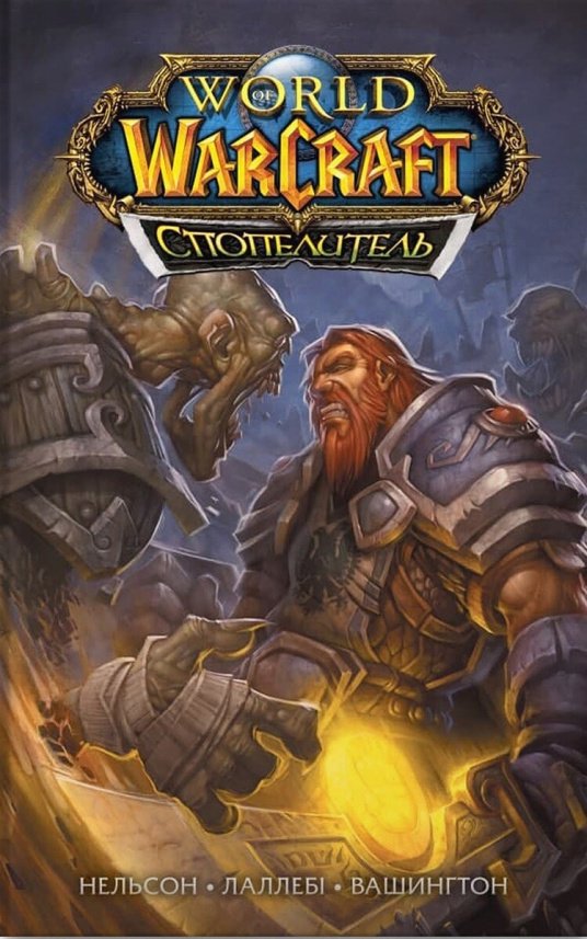 World of Warcraft. Спопелитель — Міккі Нельсон