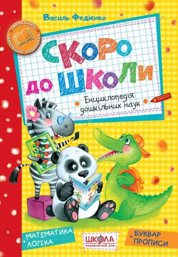 Скоро до школи. Енциклопедія дошкільних наук — Василь Федієнко