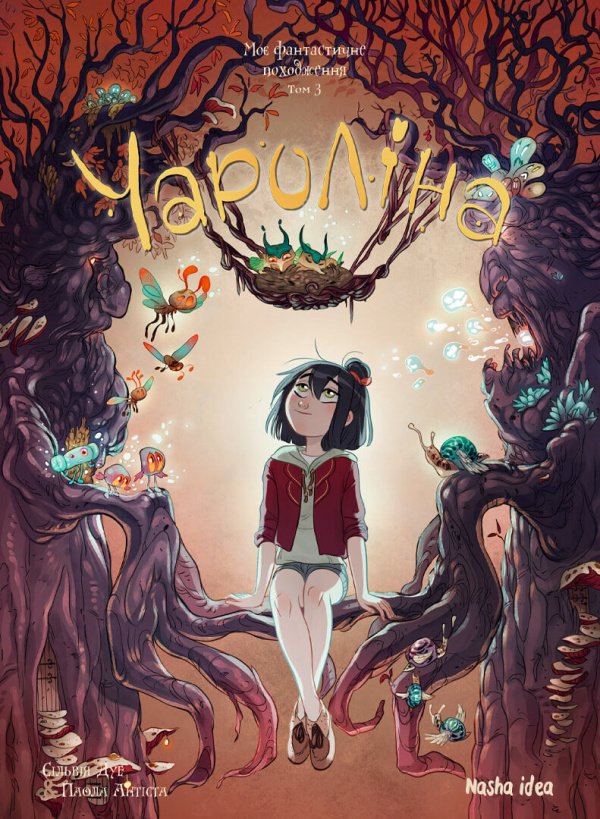 Моє фантастичне походження (Чароліна #3) — Сільвія Дуе,