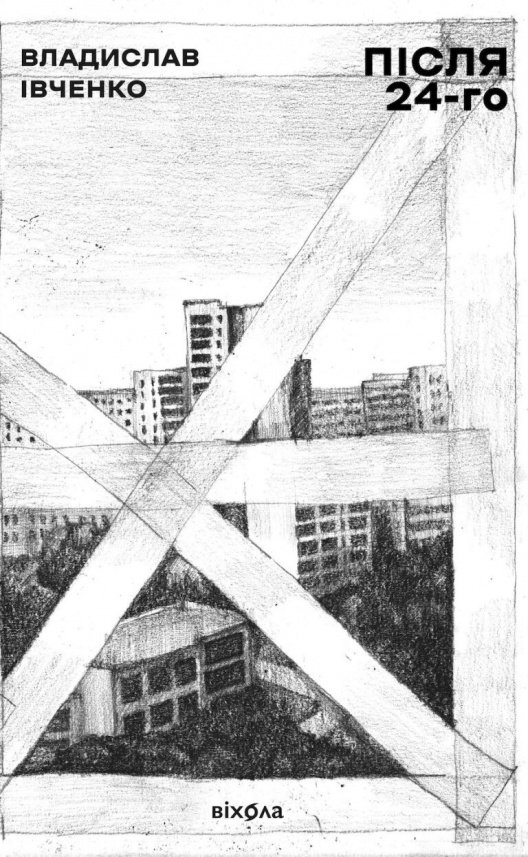 Після 24-го — Владислав Івченко