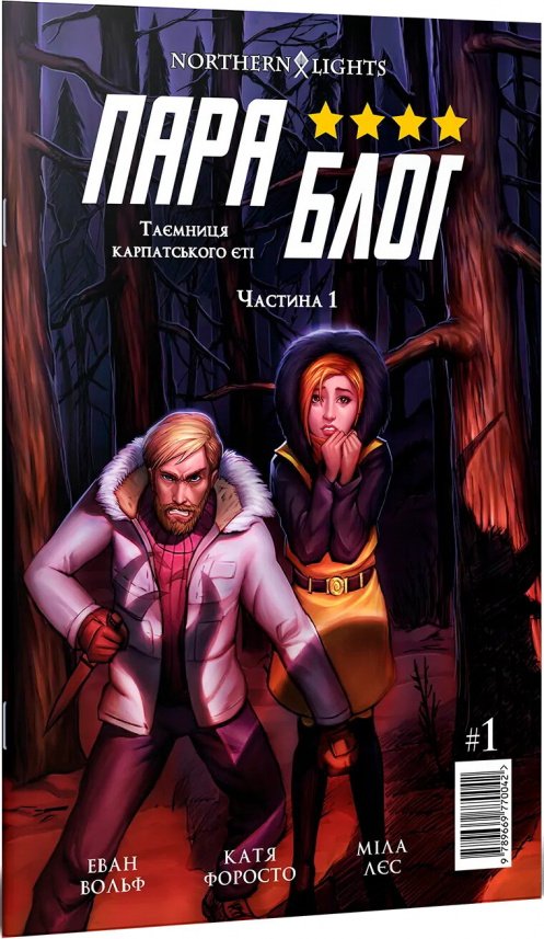 Параблог. Таємниця карпатського єті. Частина 1 — Еван Вольф
