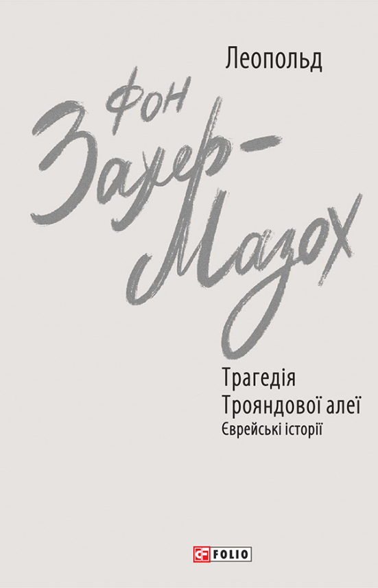 Трагедія Трояндової алеї. Єврейські історії — Леопольд фон Захер-Мазох