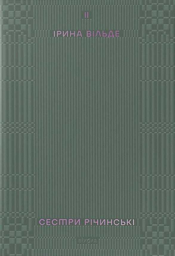 Сестри Річинські. Том 2 — Ірина Вільде