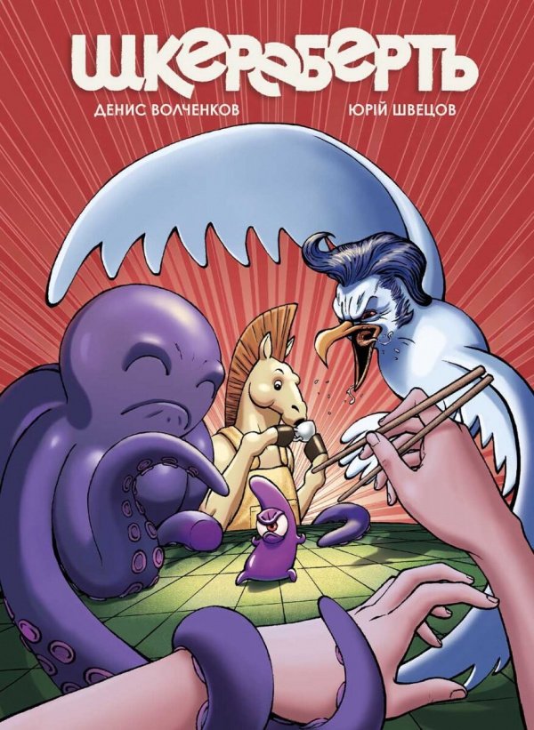 Шкереберть — Денис Волченков