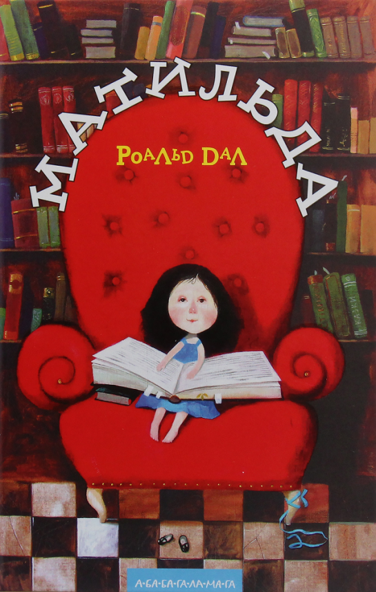 Матильда — Роальд Дал