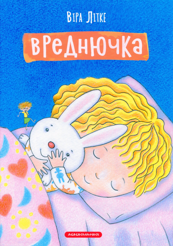 Вреднючка — Віра Літке