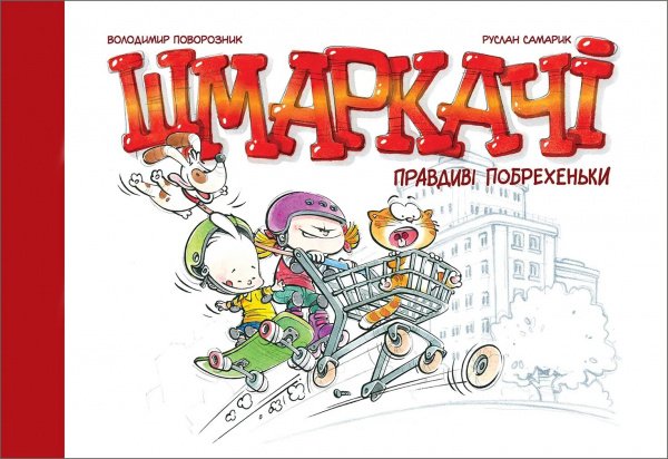 Шмаркачі. Правдиві побрехеньки — Руслан Самарик