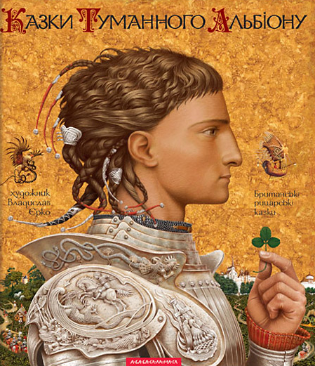 Казки Туманного Альбіону