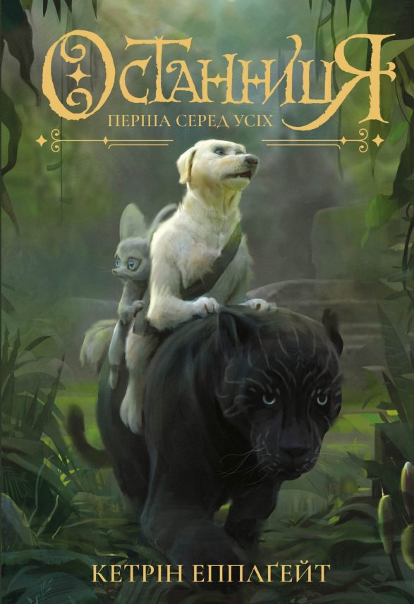 Перша серед усіх (Останниця #2) — Кетрін Епплґейт