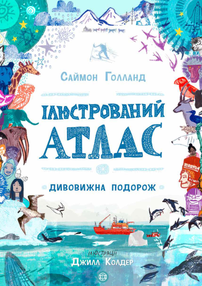 Ілюстрований атлас — Саймон Голланд — обкладинка книги