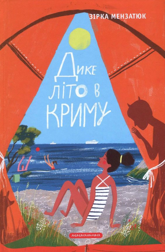 Дике літо в Криму — Зірка Мензатюк