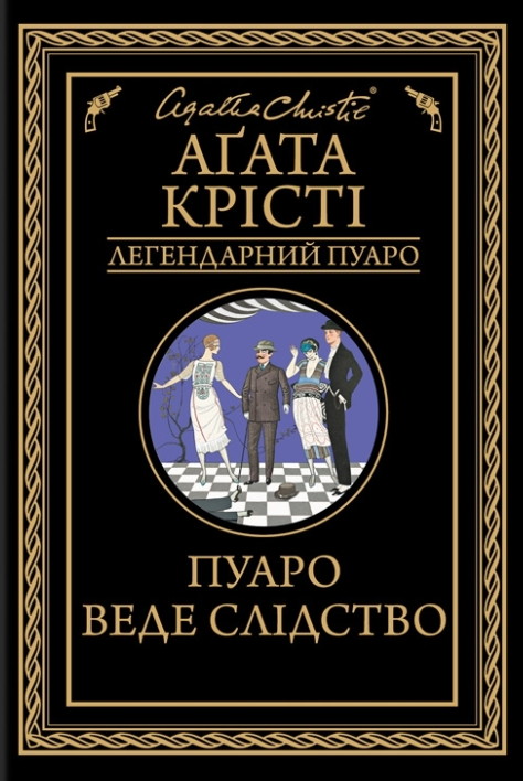 Пуаро веде слідство (Еркюль Пуаро #3) — Аґата Крісті