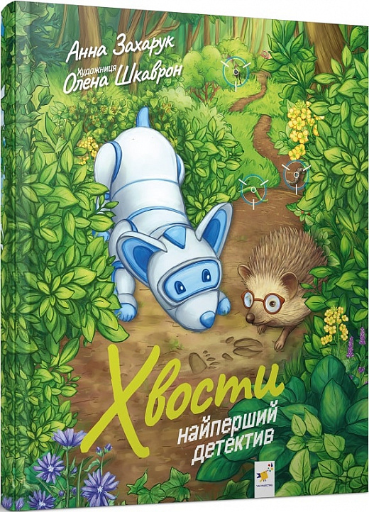 Хвости. Найперший детектив — Анна Захарук