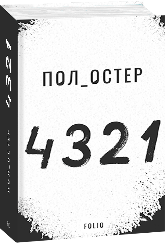 4 3 2 1 — Пол Остер — обкладинка книги