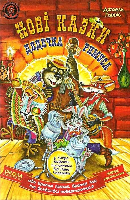 Нові казки дядечка Римуса, або братик Кролик, братик Лис та всі-всі-всі повертаються — Джоель Гарріс