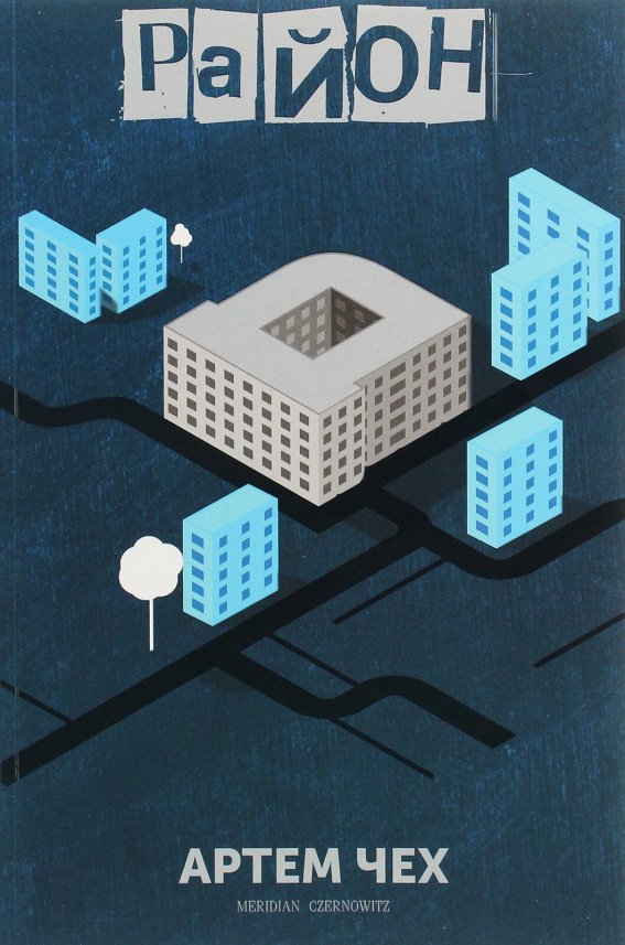 Район Д — Артем Чех — обкладинка книги