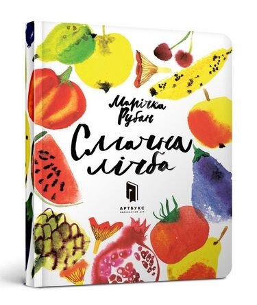 Смачна лічба — Марічка Рубан