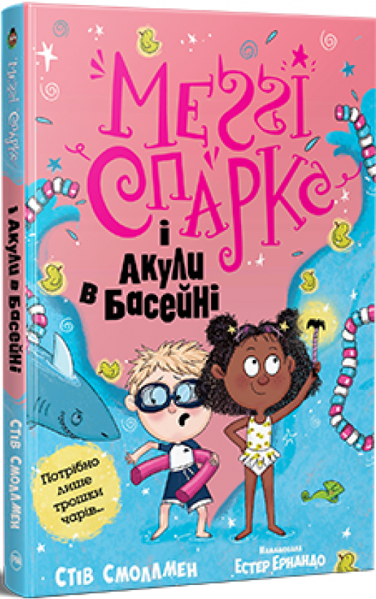 Меґґі Спаркс і акули в басейні (Меґґі Спаркс #2) — Стів Смоллмен