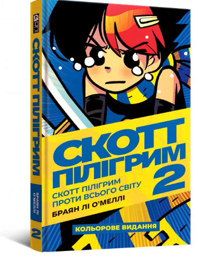Скотт Пілігрим проти всього світу (Скотт Пілігрим #2) — Браян Лі О'Меллі