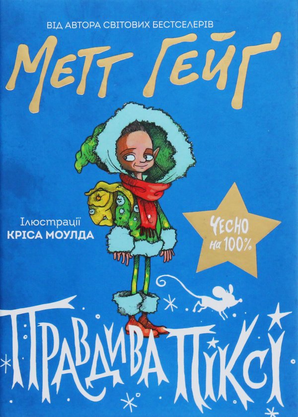 Правдива Піксі — Метт Гейґ