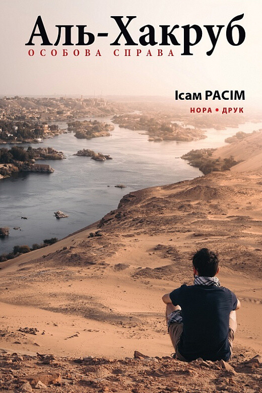 Аль-Хакруб. Особова справа — Ісам Расім