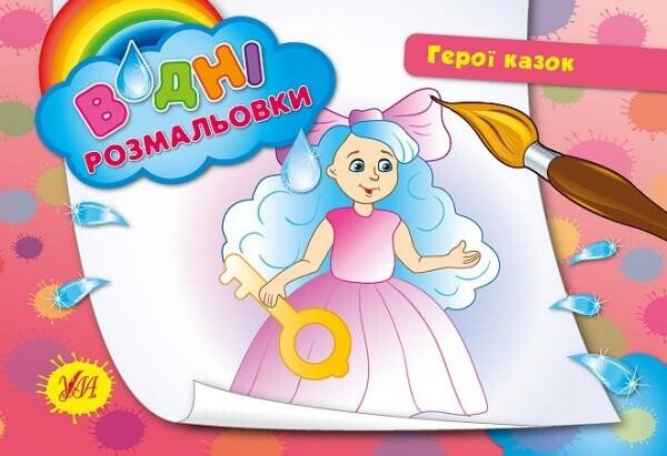 Герої казок. Водні розмальовки