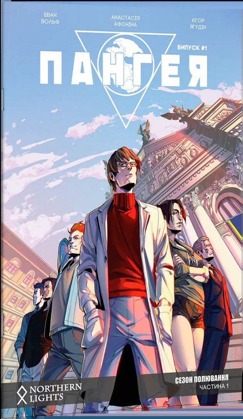Пангея. Випуск 1 — Еван Вольф