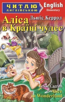Alice in Wonderland (адаптований текст)