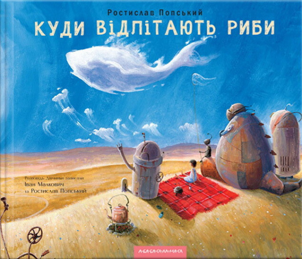 Куди відлітають риби — Ростислав Попський,