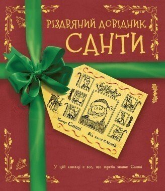 Різдвяний довідник Санти — обкладинка книги