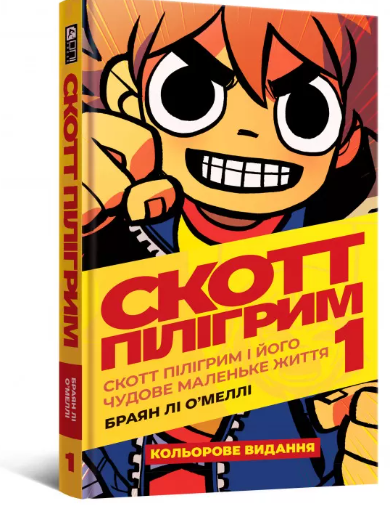 Скотт Пілігрим і його чудове маленьке життя (Скотт Пілігрим #1) — Браян Лі О'Меллі
