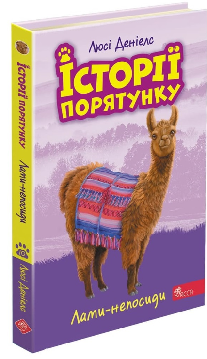 Лами-непосиди (Історії порятунку #10) — Люсі Деніелс
