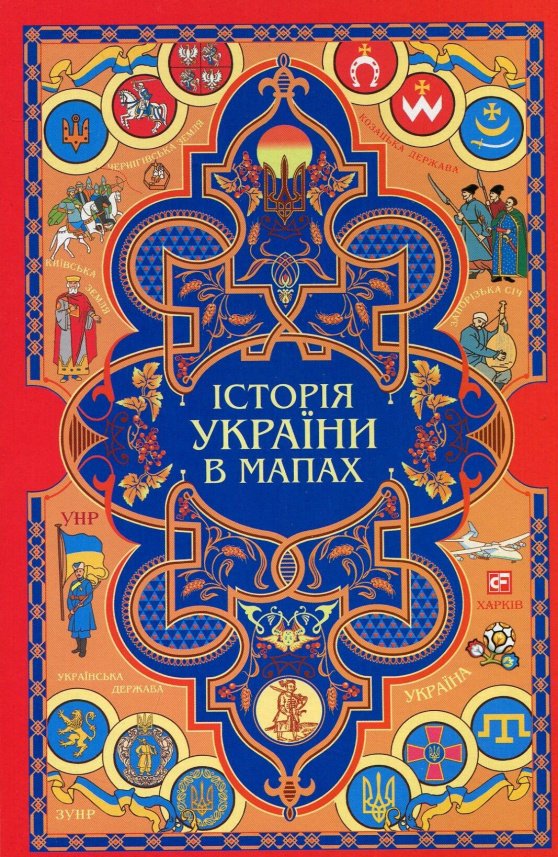 Книжка-картонка. Історія України в мапах — обкладинка книги