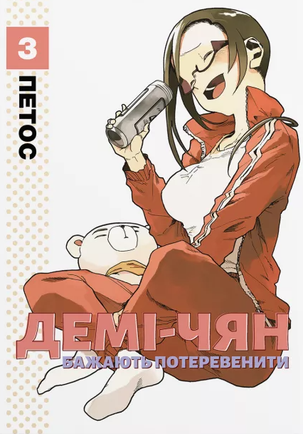 Демі-чян бажають потеревенити. Том 3 — Петос