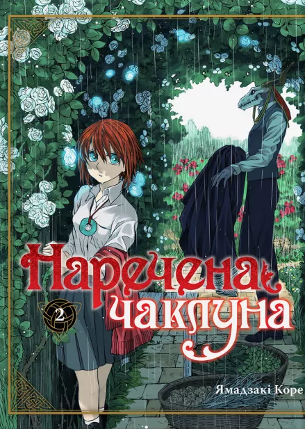 Наречена чаклуна. Том 2 — Ямадзакі Коре