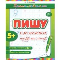 Прописи-навчалочки. Пишу елементи цифр та літери. Від 5 років