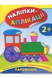 Наліпки-аплікації для малят. Паровозик — Катерина Смірнова Олександрівна