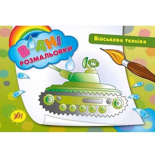 Військова техніка. Водні розмальовки